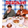 Lekker zondag met Fred & Joris