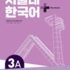 SNU Korean+ 3A Workbook